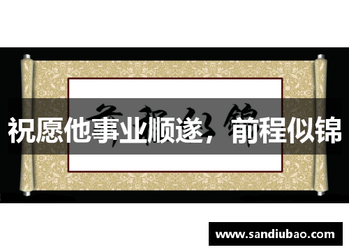 祝愿他事业顺遂,前程似锦