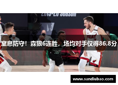 窒息防守！森狼6连胜，场均对手仅得86.8分