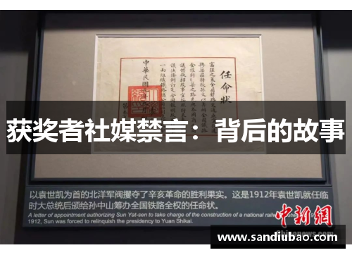 获奖者社媒禁言：背后的故事
