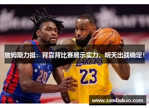 詹姆斯力挺:背靠背比赛展示实力,明天出战确定!